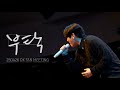 디셈버DK 부탁 250426 DK 팬미팅 4K