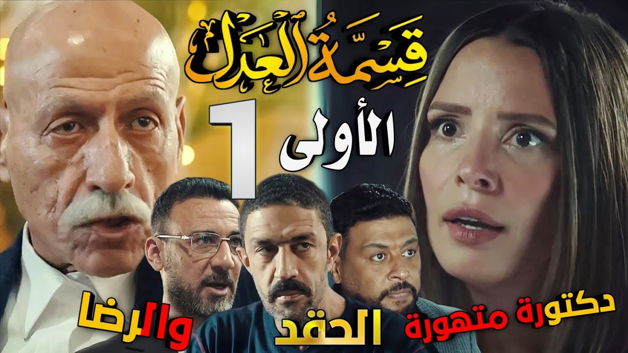 مسلسل قسمة العدل الحلقة الأولى 1 (مريم دكتورة بتساعد الكل، وبتظلم نفسها)