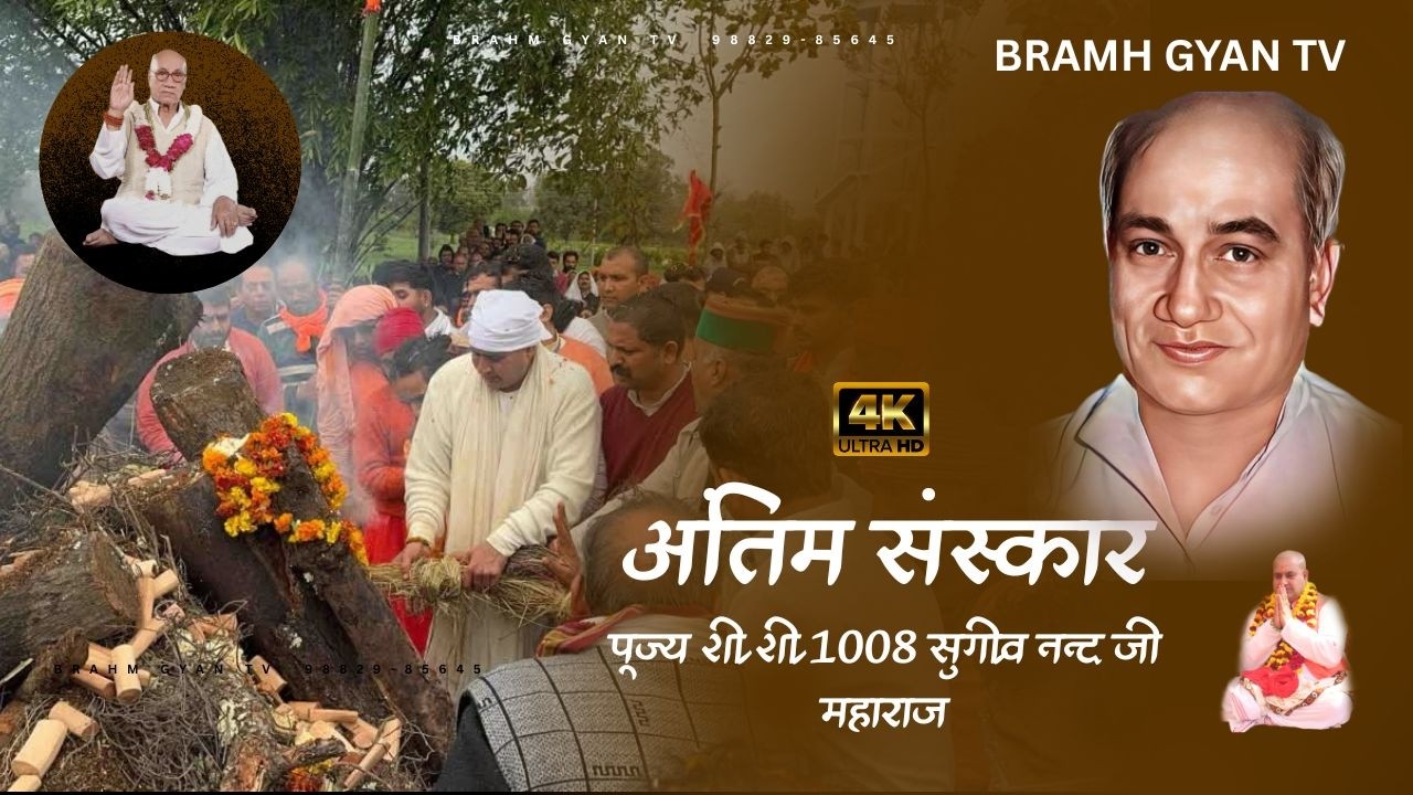 Antim Darshan | Shri Shri 1008 Sugrivanand ji Maharaj (Remamber This Part @BrahmGyantv​98829-85645