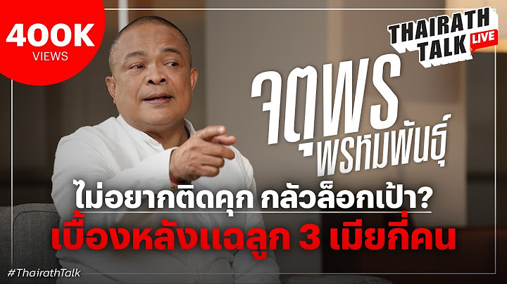 ‘จตุพร พรหมพันธุ์’ แฉข่าวลือลอบสังหาร 'ทักษิณ' ชี้สาเหตุกลัวติดคุก I THAIRATH TALK