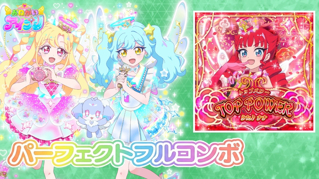 TOP POWER 『1枚』 パーフェクトフルコンボ 【おねがいアイプリ