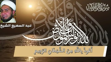 سورة الواقعة عبدالسميع الشيخ