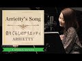 【ジブリ】Arrietty’s Song / 借りぐらしのアリエッティ / Cecile Corbel (フルVer.) Studio Ghibli Cover