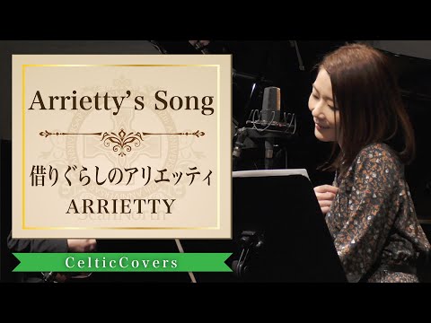 【ジブリ】Arrietty’s Song / 借りぐらしのアリエッティ (フルVer.) Studio Ghibli Cover