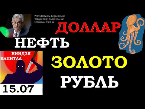 15.07. FED/ ФРС. НОВОСТИ. Курс ДОЛЛАРА на сегодня.НЕФТЬ.ЗОЛОТО.Курс РУБЛЯ. Трейдинг.Инвестиции 2021