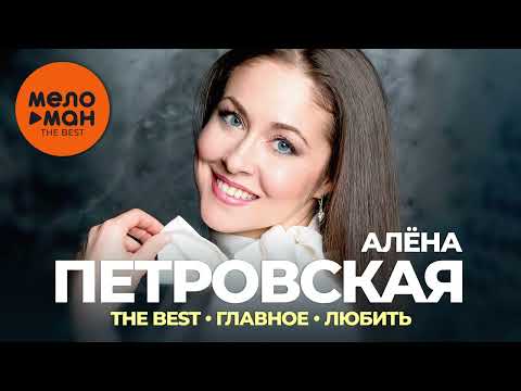 Алёна Петровская - The Best - Главное  - любить (Новое и лучшее 2022)