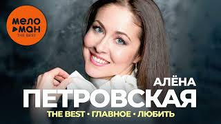 Алёна Петровская - The Best - Главное  - любить (Новое и лучшее 2022)