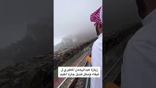 زيارة عبد الرحمن المطيري ل فيفاء ومطل فندق جارة الغيم