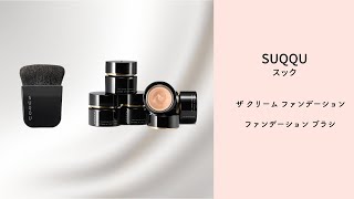 スック 秋新作 Suqqu ザ クリーム ファンデーション おすすめをご紹介 新作レビュー Youtube