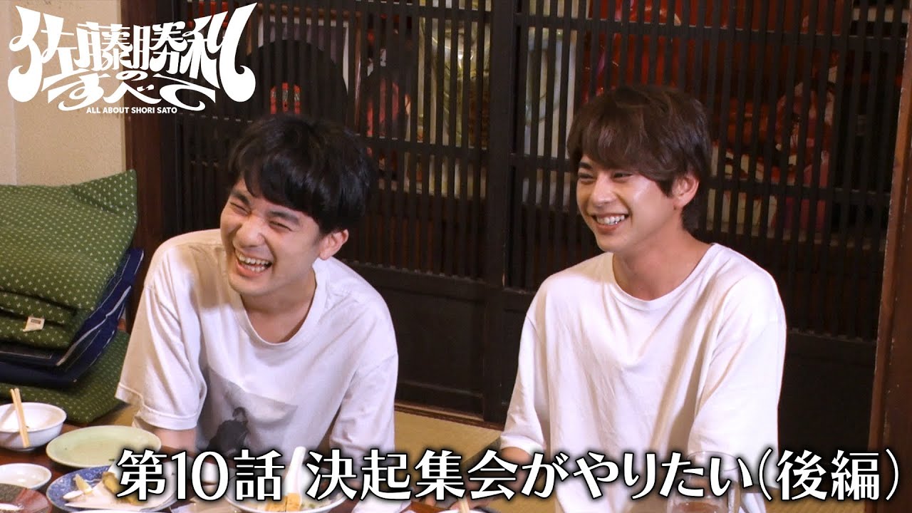 「佐藤勝利のすべて」 第10話 決起集会がやりたい（後編）