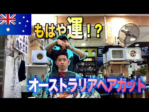 海外でおまかせヘアカットで過去一短くなった話