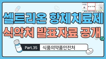 (유튜브 최초 공개) 셀트리온 코로나 치료제 식약처 배포 자료입니다!!