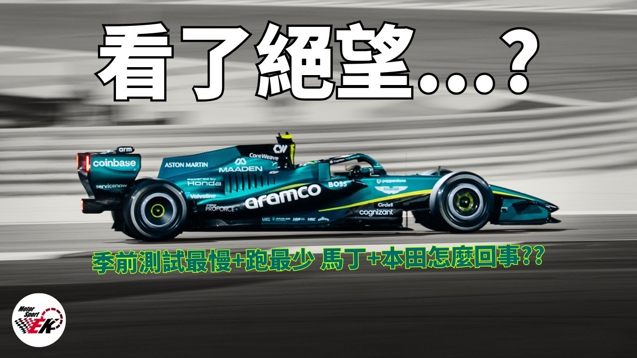 [GP2 AGAIN??] 本田+馬丁又怎麼回事?? 10年前的PTSD回來了... |【EK】