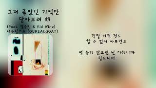 그저 좋았던 기억만 담아보려 해(Feat  김승민 & Kid Wine) -아우릴고트 (OUREALGOAT)[가사/Lyrics]