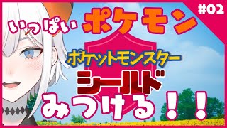 【ポケットモンスターシールド】　ポケモンいるかナ？？【にじさんじ/ レヴィ・エリファ】