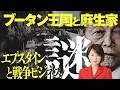 ブータンと麻生家　～エプスタインと戦争ビジネスのナゾ～