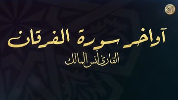 سورة الفرقان من الآية ٦١ إلى آخر السورة   القارئ – أنس المالك