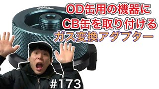 【ガス変換アダプター】OD缶対応のガス器具にCB缶を取り付ける方法