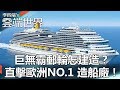 巨無霸郵輪怎建造？直擊歐洲NO.1 造船廠！- 李四端的雲端世界