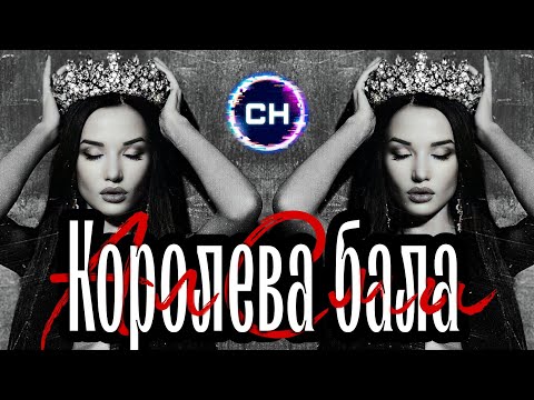 АлСми - Королева бала (Премьера 2024)