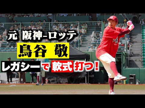 【通算2099安打】元 阪神・鳥谷敬がレガシーで軟式を打つ！