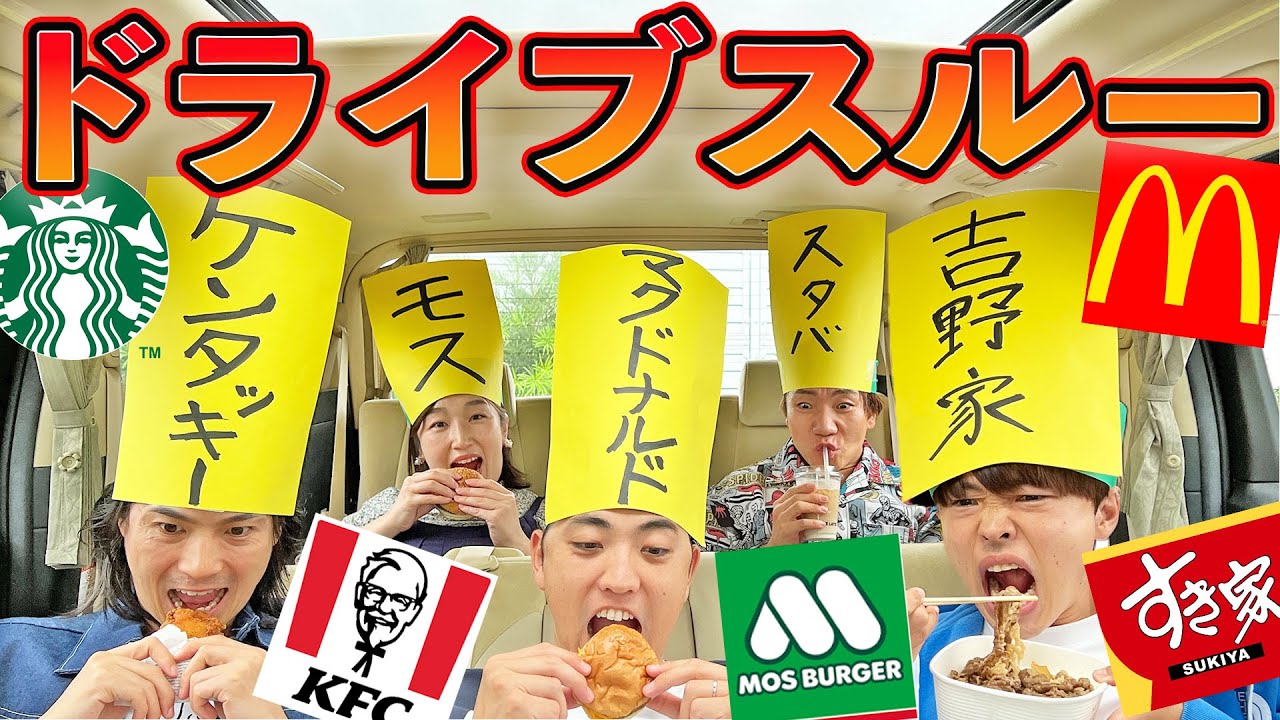 NG店舗行ったら即帰宅！ドライブスルーで生き残れ大食いサバイバル！【マクドナルド、吉野家、ケンタッキー、スタバ、モス】