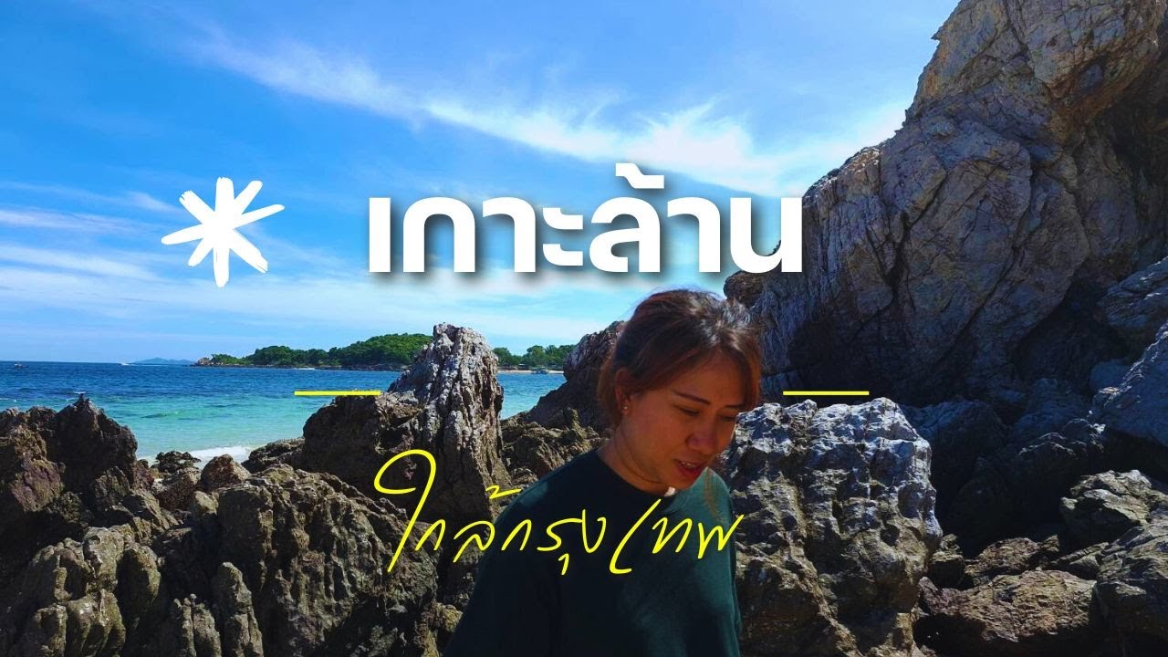 Vlog เกาะล้านทะเลสวยมาก สวยตะลึง