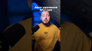 Телефон может сам удалять мусор и очищать память!