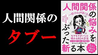 動画を見た後、あなたの悩みの１つ、消えています！　『人間関係の悩みをぶった斬る本』