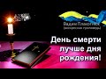 Вадим Плахотнюк День смерти лучше дня рождения