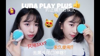 测评|Luna play plus的正确开启模式