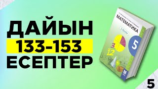 5-сынып Математика. 133-153 есептер аралығы. Мектеп баспасы. Дайын үй жұмыстары.