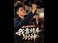 【最新AI剧】《被亲戚反咬后，我靠修车封神》 #全集 #AI漫剧#爽文 #逆袭 #热门短剧 #真人剧 #人生リセットの少年B