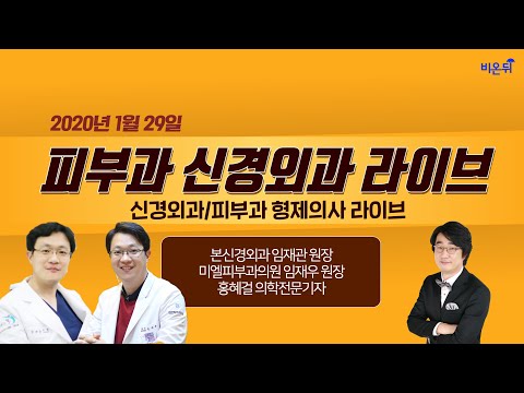 신경외과VS피부과 형제의사 라이브-본신경외과 임재관 원장&amp;amp;미엘피부과의원 <strong>임재우</strong> 원장&amp;amp;홍혜걸 기자