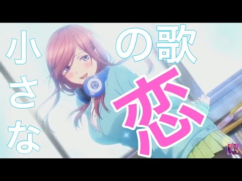 【MAD】五等分の花嫁(三玖)×小さな恋の歌