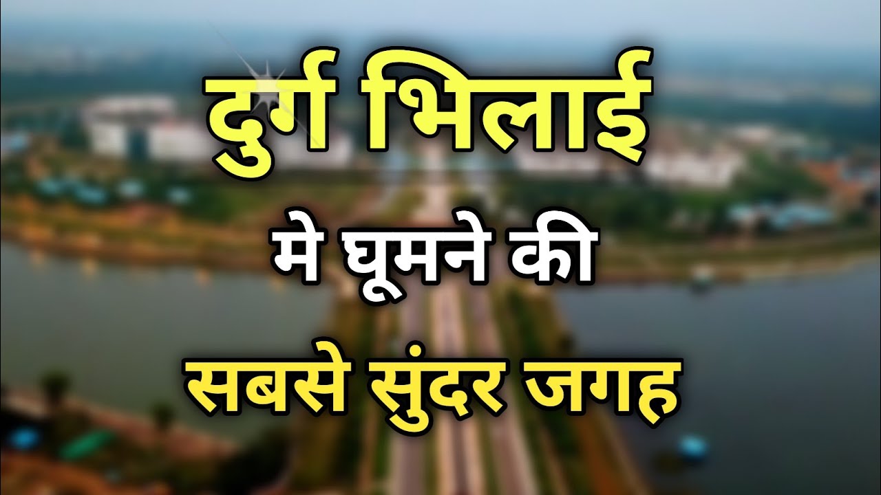 Durg Bhilai Tourist Place | दुर्ग भिलाई