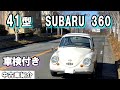 41型!! 元気なスバル360!! 車検令和7年5月まで!! 全国陸送可能【中古車紹介】