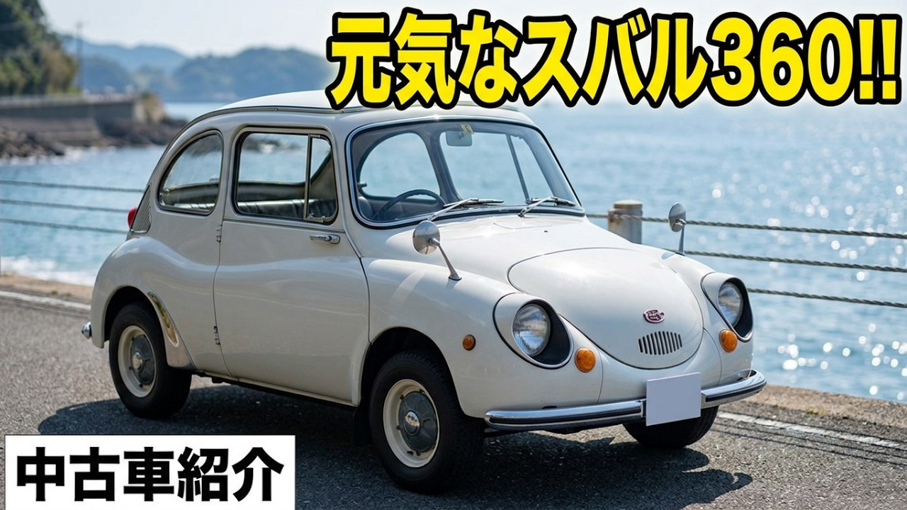 内装極上!? 中期型スバル360 車検付きです中古車紹介 スバル 360 3速 