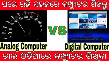 Differentiate between Analog and Digital Computers || Odia || Analog Computer Vs Digital Computer||