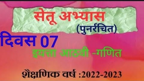 8vi ||Ganit ||Setu Abhyaskram ||divas 07|9वी गणित ||सेतू अभ्यासक्रम |दिवस 07||Anand tutorial