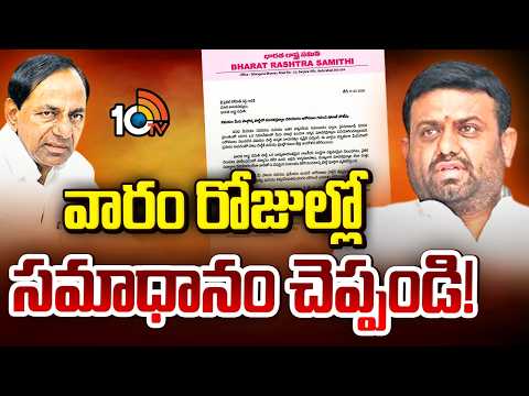 మాజీ MLA పైలట్ రోహిత్రెడ్డికి BRS షోకాజ్ నోటీసులు | BRS Gives Show Cause Notice To Rohith Reddy | - 10TVNEWSTELUGU