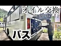 2年間動かしていなかった路線バスのエンジンオイルを交換したら予想外の事が、、、。