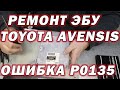 Ремонт эбу Toyota Avensis - ошибка P0135 | Сергей Штыфан