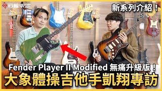Download Lagu 大象體操凱翔如何挑吉他?無痛升級版的Fender墨廠熱銷系列一次看! MP3 Download Lagu 大象體操凱翔如何挑吉他?無痛升級版的Fender墨廠熱銷系列一次看! MP3