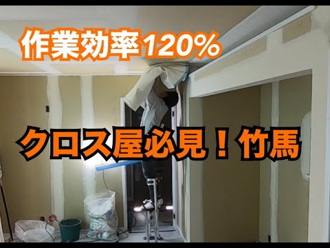 ドライウォールスティルト/竹馬/クロス屋/37歳クロス屋独立/ - YouTube 