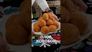 Плов Колобок