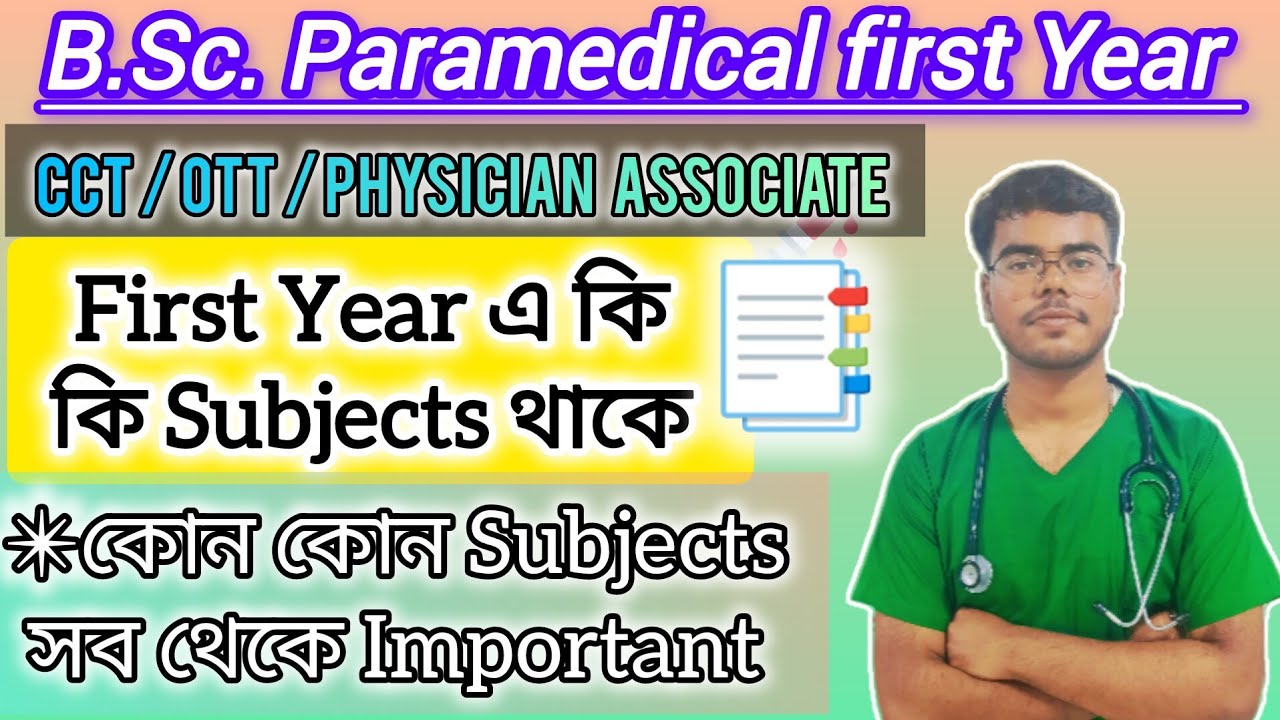 B.Sc. Paramedical First Year| CCT, OTT, Physician Associate| কি কি Subjects পড়তে হবে