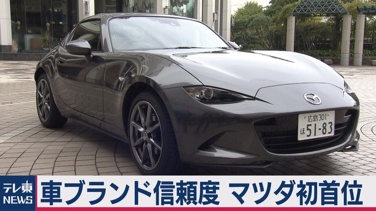 自動車ブランド信頼度でマツダが初の首位 日本が上位独占 年11月日 Youtube