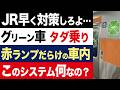 【2chニュース】崩壊…JR中央線グリーン車「無賃乗車」続出で大荒れ、理不尽な抜け穴の闇【時事ゆっくり】