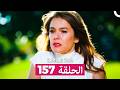 فتاة النافذة الحلقة 157 Arabic Dubbed